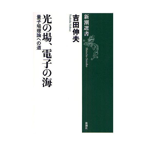 【6/2 コミック対象クーポンあり】光の場、電子の海 量子場理論への道/吉田伸夫【予約商品等一部商品除く】