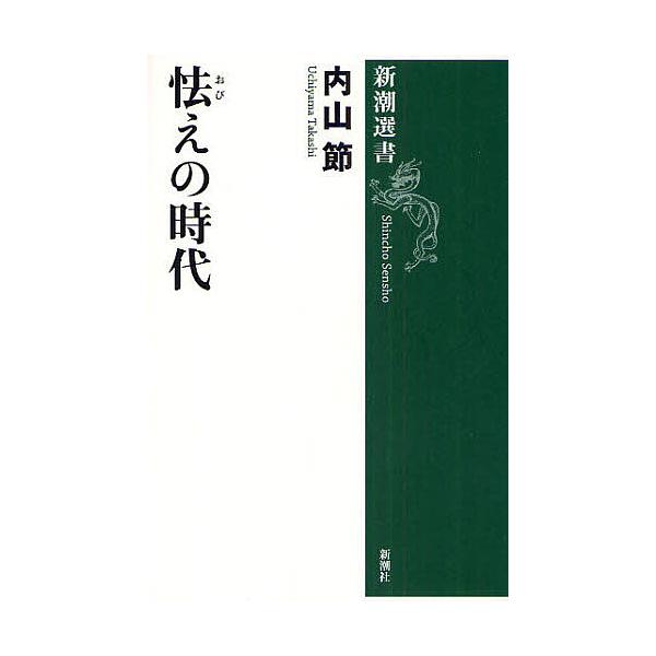 著:内山節出版社:新潮社発売日:2009年02月シリーズ名等:新潮選書キーワード:怯えの時代内山節 おびえのじだいしんちようせんしよ オビエノジダイシンチヨウセンシヨ うちやま たかし ウチヤマ タカシ