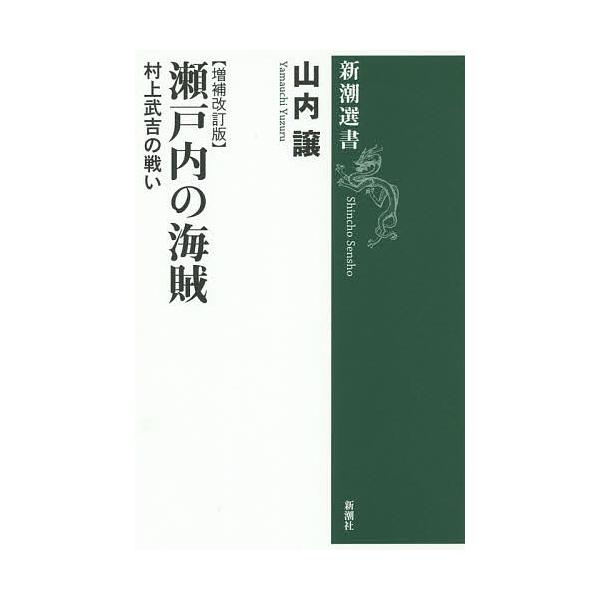 瀬戸内の海賊 村上武吉の戦い/山内譲