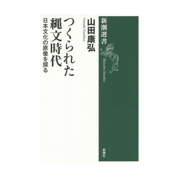著:山田康弘出版社:新潮社発売日:2015年11月シリーズ名等:新潮選書キーワード:つくられた縄文時代日本文化の原像を探る山田康弘 つくられたじようもんじだいにほんぶんかのげんぞう ツクラレタジヨウモンジダイニホンブンカノゲンゾウ やまだ ...