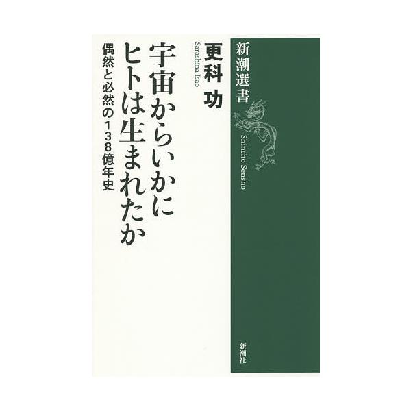 著:更科功出版社:新潮社発売日:2016年02月シリーズ名等:新潮選書キーワード:宇宙からいかにヒトは生まれたか偶然と必然の１３８億年史更科功 うちゆうからいかにひとわうまれたかぐうぜん ウチユウカライカニヒトワウマレタカグウゼン さらしな...