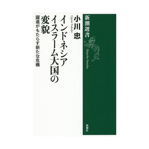著:小川忠出版社:新潮社発売日:2016年09月シリーズ名等:新潮選書キーワード:インドネシアイスラーム大国の変貌躍進がもたらす新たな危機小川忠 いんどねしあいすらーむたいこくのへんぼうやくしんが インドネシアイスラームタイコクノヘンボウヤ...