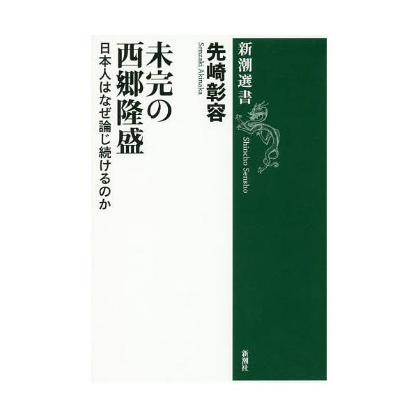 ※商品画像はイメージや仮デザインが含まれている場合があります。帯の有無など実際と異なる場合があります。著:先崎彰容出版社:新潮社発売日:2017年12月シリーズ名等:新潮選書キーワード:未完の西郷隆盛日本人はなぜ論じ続けるのか先崎彰容 みか...
