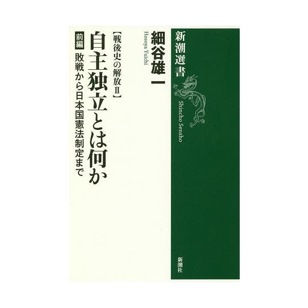 著:細谷雄一出版社:新潮社発売日:2018年07月シリーズ名等:新潮選書 戦後史の解放 ２キーワード:自主独立とは何か前編細谷雄一 じしゆどくりつとわなにか１ ジシユドクリツトワナニカ１ ほそや ゆういち ホソヤ ユウイチ