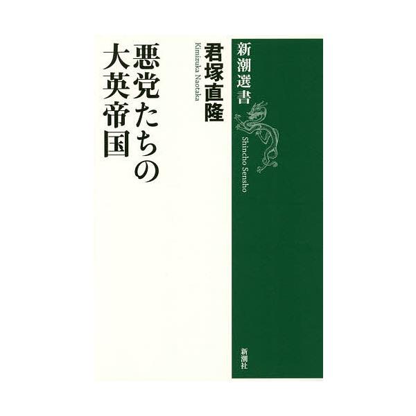 悪党たちの大英帝国/君塚直隆