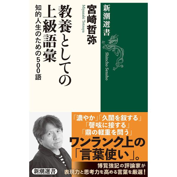 著:宮崎哲弥出版社:新潮社発売日:2022年11月シリーズ名等:新潮選書キーワード:教養としての上級語彙知的人生のための５００語宮崎哲弥 きようようとしてのじようきゆうごいちてき キヨウヨウトシテノジヨウキユウゴイチテキ みやざき てつや ...