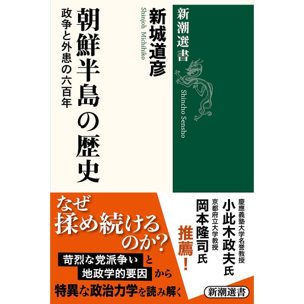 著:新城道彦出版社:新潮社発売日:2023年06月シリーズ名等:新潮選書キーワード:朝鮮半島の歴史政争と外患の六百年新城道彦 ちようせんはんとうのれきしせいそうとがいかん チヨウセンハントウノレキシセイソウトガイカン しんじよう みちひこ ...