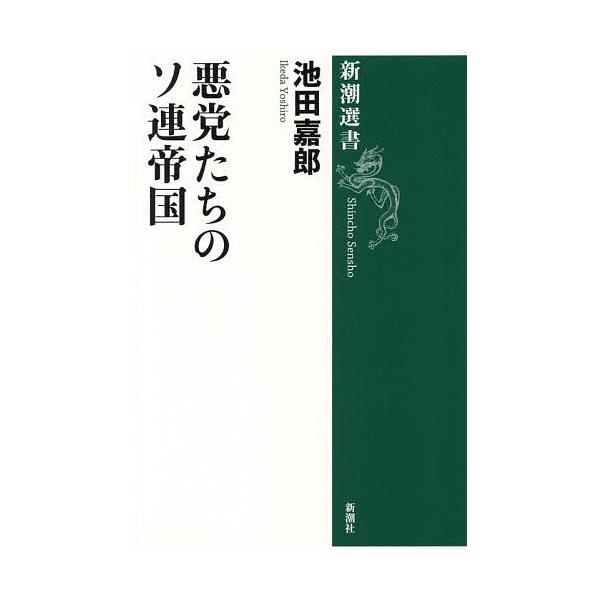 ※商品画像はイメージや仮デザインが含まれている場合があります。帯の有無など実際と異なる場合があります。著:池田嘉郎出版社:新潮社発売日:2025年11月シリーズ名等:新潮選書キーワード:悪党たちのソ連帝国池田嘉郎 あくとうたちのそれんていこ...