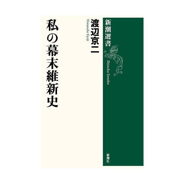 ※商品画像はイメージや仮デザインが含まれている場合があります。帯の有無など実際と異なる場合があります。著:渡辺京二出版社:新潮社発売日:2025年12月シリーズ名等:新潮選書キーワード:私の幕末維新史渡辺京二 わたしのばくまついしんしわたく...