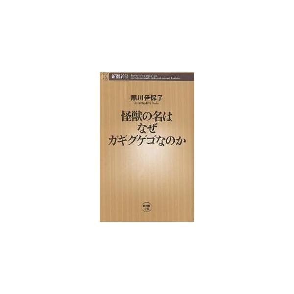 怪獣の名はなぜガギグゲゴなのか 黒川伊保子 Bk Bookfanプレミアム 通販 Yahoo ショッピング