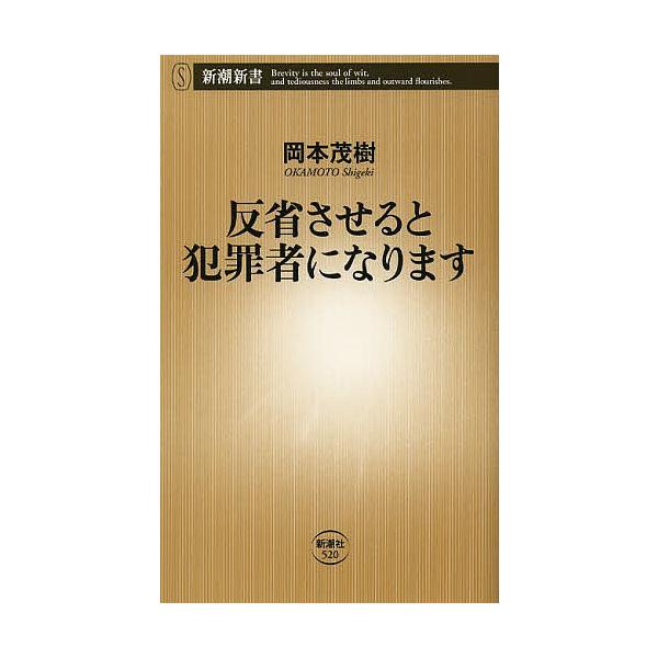 ※商品画像はイメージや仮デザインが含まれている場合があります。帯の有無など実際と異なる場合があります。著:岡本茂樹出版社:新潮社発売日:2013年05月シリーズ名等:新潮新書 ５２０キーワード:反省させると犯罪者になります岡本茂樹 はんせい...