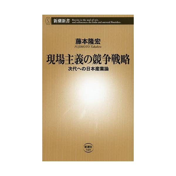 現場主義の競争戦略 次代への日本産業論/藤本隆宏