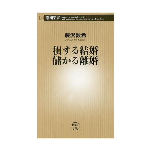 ※商品画像はイメージや仮デザインが含まれている場合があります。帯の有無など実際と異なる場合があります。著:藤沢数希出版社:新潮社発売日:2017年02月シリーズ名等:新潮新書 ７０６キーワード:損する結婚儲かる離婚藤沢数希 そんするけつこん...