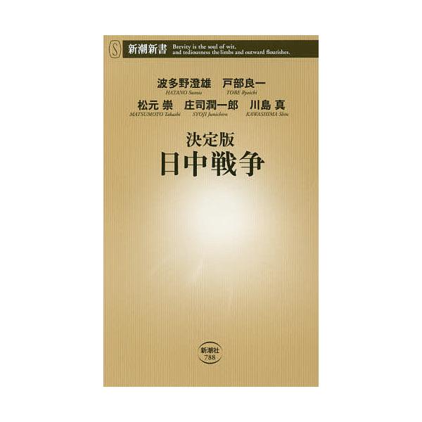 著:波多野澄雄　著:戸部良一　著:松元崇出版社:新潮社発売日:2018年11月シリーズ名等:新潮新書 ７８８キーワード:決定版日中戦争波多野澄雄戸部良一松元崇 けつていばんにつちゆうせんそうしんちようしんしよ７ ケツテイバンニツチユウセンソ...