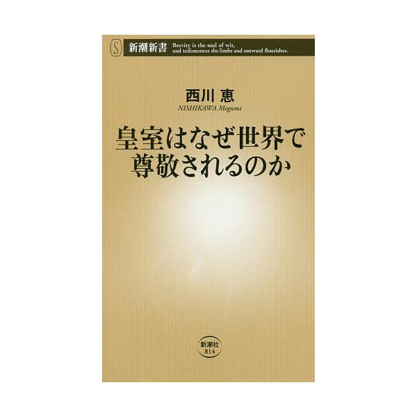 ※商品画像はイメージや仮デザインが含まれている場合があります。帯の有無など実際と異なる場合があります。著:西川恵出版社:新潮社発売日:2019年05月シリーズ名等:新潮新書 ８１４キーワード:皇室はなぜ世界で尊敬されるのか西川恵 こうしつわ...