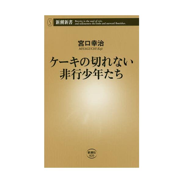 著:宮口幸治出版社:新潮社発売日:2019年07月シリーズ名等:新潮新書 ８２０キーワード:ケーキの切れない非行少年たち宮口幸治 けーきのきれないひこうしようねんたちしんちようしん ケーキノキレナイヒコウシヨウネンタチシンチヨウシン みやぐ...