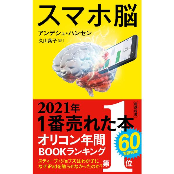 著:アンデシュ・ハンセン　訳:久山葉子出版社:新潮社発売日:2020年11月シリーズ名等:新潮新書 ８８２キーワード:スマホ脳アンデシュ・ハンセン久山葉子 すまほのうしんちようしんしよ８８２ スマホノウシンチヨウシンシヨ８８２ はんせん あ...