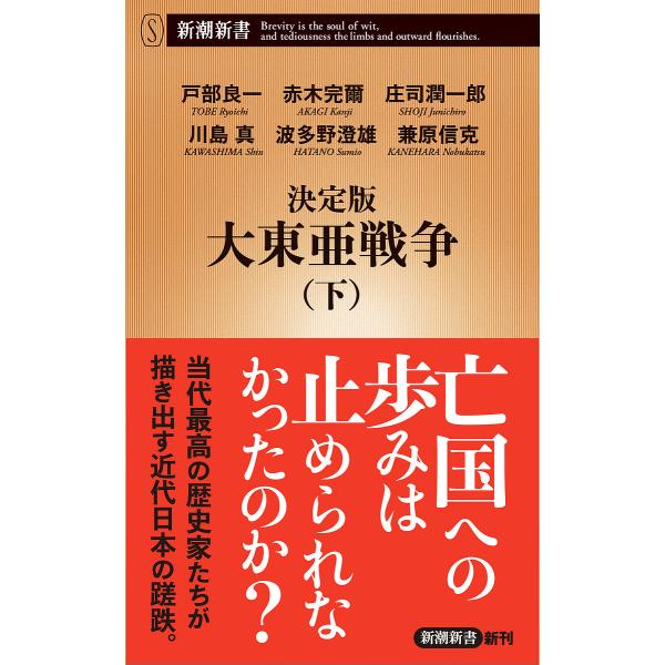 著:戸部良一　著:赤木完爾　著:庄司潤一郎出版社:新潮社発売日:2021年07月シリーズ名等:新潮新書 ９１４キーワード:決定版大東亜戦争下戸部良一赤木完爾庄司潤一郎 けつていばんだいとうあせんそう２ ケツテイバンダイトウアセンソウ２ とべ...