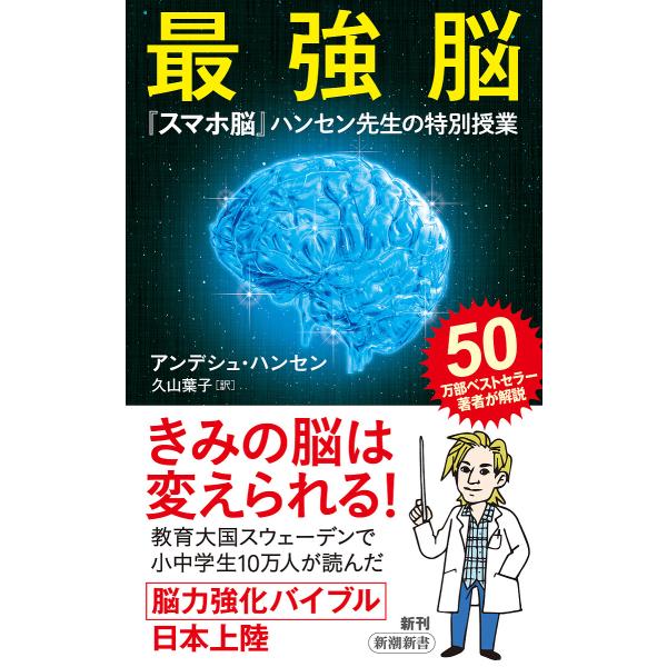著:アンデシュ・ハンセン　訳:久山葉子出版社:新潮社発売日:2021年11月シリーズ名等:新潮新書 ９３０キーワード:最強脳『スマホ脳』ハンセン先生の特別授業アンデシュ・ハンセン久山葉子 さいきようのうすまほのうはんせんせんせいのとくべつ ...