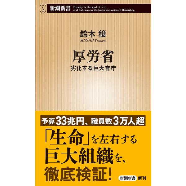 厚労省 劣化する巨大官庁/鈴木穣