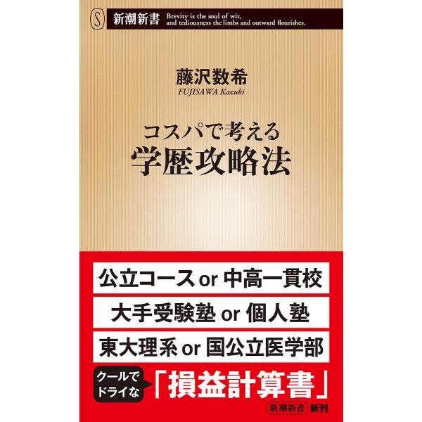 ※商品画像はイメージや仮デザインが含まれている場合があります。帯の有無など実際と異なる場合があります。著:藤沢数希出版社:新潮社発売日:2022年11月シリーズ名等:新潮新書 ９７４キーワード:コスパで考える学歴攻略法藤沢数希 こすぱでかん...