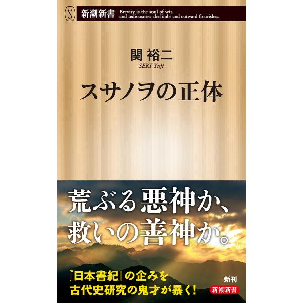 著:関裕二出版社:新潮社発売日:2023年07月シリーズ名等:新潮新書 １００５キーワード:スサノヲの正体関裕二 すさのおのしようたいしんちようしんしよ１００５ スサノオノシヨウタイシンチヨウシンシヨ１００５ せき ゆうじ セキ ユウジ