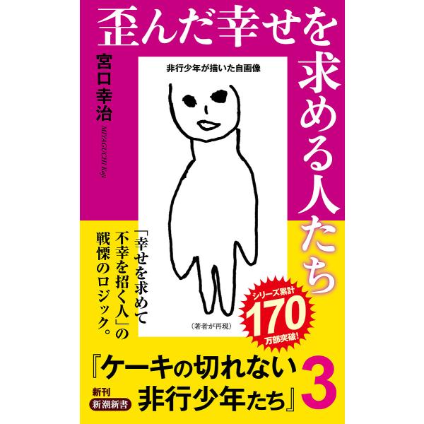 ※商品画像はイメージや仮デザインが含まれている場合があります。帯の有無など実際と異なる場合があります。著:宮口幸治出版社:新潮社発売日:2024年07月シリーズ名等:新潮新書 １０５０キーワード:歪んだ幸せを求める人たちケーキの切れない非行...