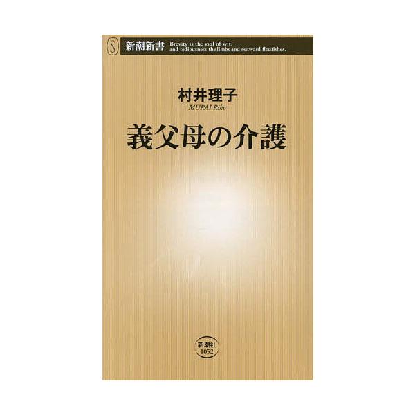 ※商品画像はイメージや仮デザインが含まれている場合があります。帯の有無など実際と異なる場合があります。著:村井理子出版社:新潮社発売日:2024年07月シリーズ名等:新潮新書 １０５２キーワード:義父母の介護村井理子 ぎふぼのかいごしんちよ...