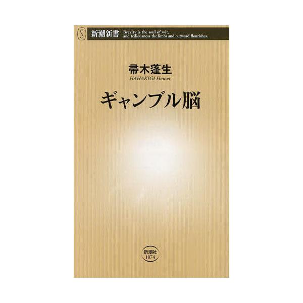※商品画像はイメージや仮デザインが含まれている場合があります。帯の有無など実際と異なる場合があります。著:帚木蓬生出版社:新潮社発売日:2025年01月シリーズ名等:新潮新書 １０７４キーワード:ギャンブル脳帚木蓬生 ぎやんぶるのうしんちよ...