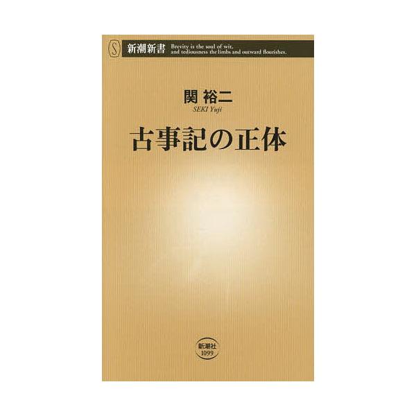 ※商品画像はイメージや仮デザインが含まれている場合があります。帯の有無など実際と異なる場合があります。著:関裕二出版社:新潮社発売日:2025年09月シリーズ名等:新潮新書 １０９９キーワード:古事記の正体関裕二 こじきのしようたいしんちよ...