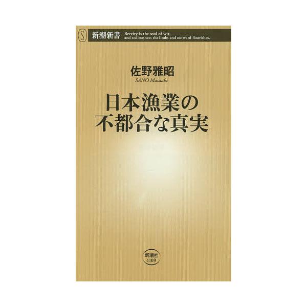※商品画像はイメージや仮デザインが含まれている場合があります。帯の有無など実際と異なる場合があります。著:佐野雅昭出版社:新潮社発売日:2025年12月シリーズ名等:新潮新書 １１０９キーワード:日本漁業の不都合な真実佐野雅昭 にほんぎよぎ...