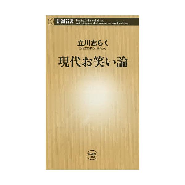 ※商品画像はイメージや仮デザインが含まれている場合があります。帯の有無など実際と異なる場合があります。著:立川志らく出版社:新潮社発売日:2025年12月シリーズ名等:新潮新書 １１１０キーワード:現代お笑い論立川志らく げんだいおわらいろ...