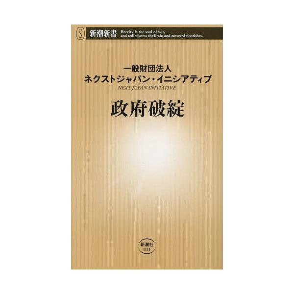 ※商品画像はイメージや仮デザインが含まれている場合があります。帯の有無など実際と異なる場合があります。著:ネクストジャパン・イニシアティブ出版社:新潮社発売日:2026年01月シリーズ名等:新潮新書 １１１１キーワード:政府破綻ネクストジャ...