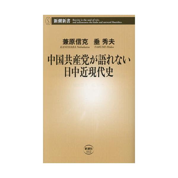 ※商品画像はイメージや仮デザインが含まれている場合があります。帯の有無など実際と異なる場合があります。著:兼原信克　著:垂秀夫出版社:新潮社発売日:2026年01月シリーズ名等:新潮新書 １１１２キーワード:中国共産党が語れない日中近現代史...