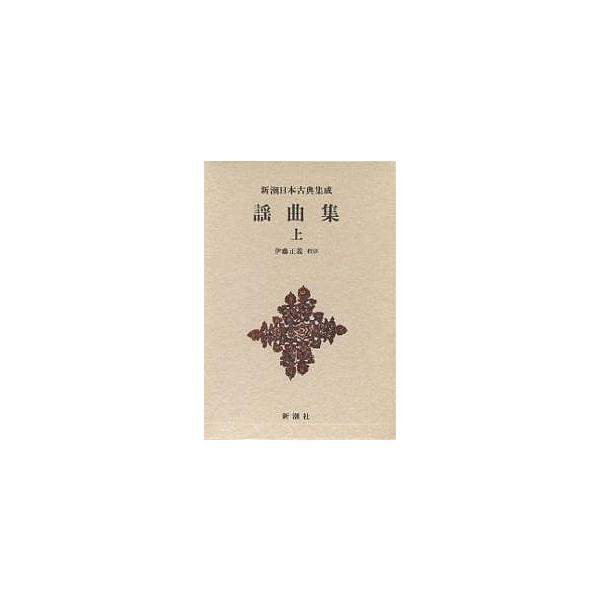 謡曲集 上/伊藤正義