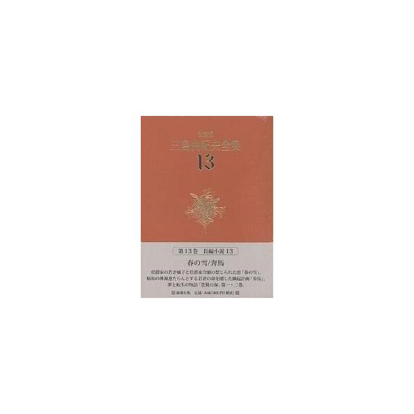 三島由紀夫全集 決定版 13/三島由紀夫 : bookfanプレミアム - 通販