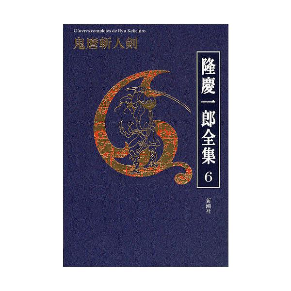 隆慶一郎全集 巻6/隆慶一郎