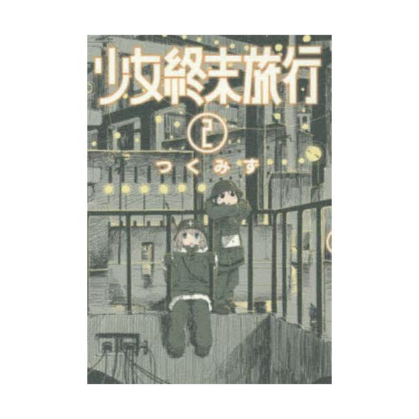 少女終末旅行 2