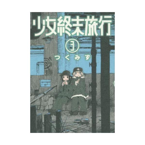少女終末旅行 3