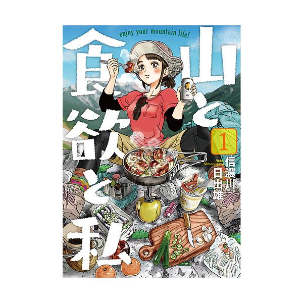 山と食欲と私 1 / 信濃川日出雄