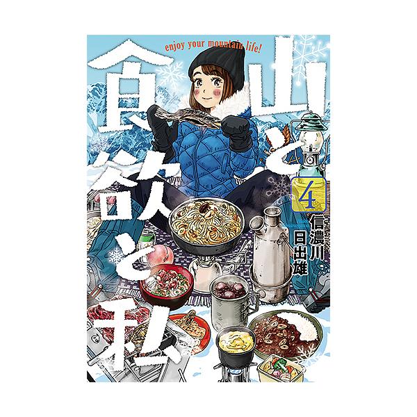 山と食欲と私 4/信濃川日出雄