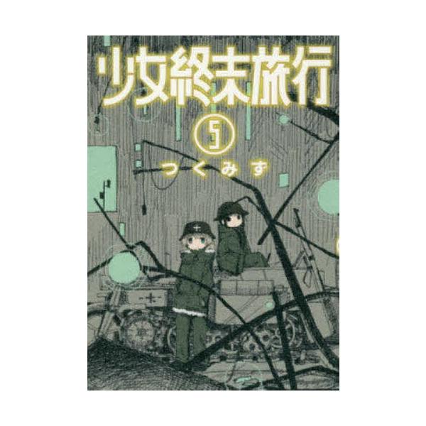少女終末旅行 5