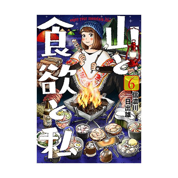 山と食欲と私 6/信濃川日出雄