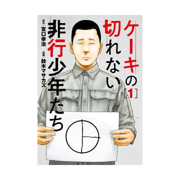 ケーキの切れない非行少年たち 1/鈴木マサカズ/宮口幸治