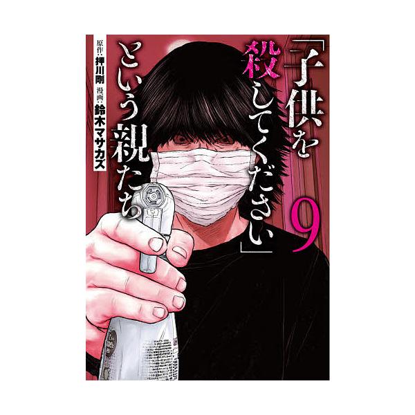 「子供を殺してください」という親たち 9/押川剛/鈴木マサカズ