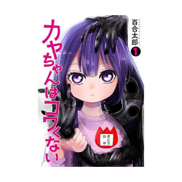カヤちゃんはコワくない 1