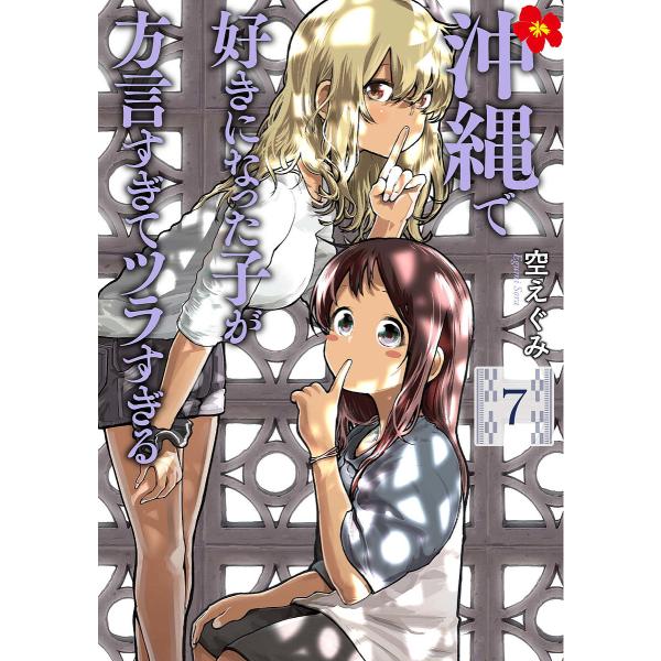 沖縄で好きになった子が方言すぎてツラ 7