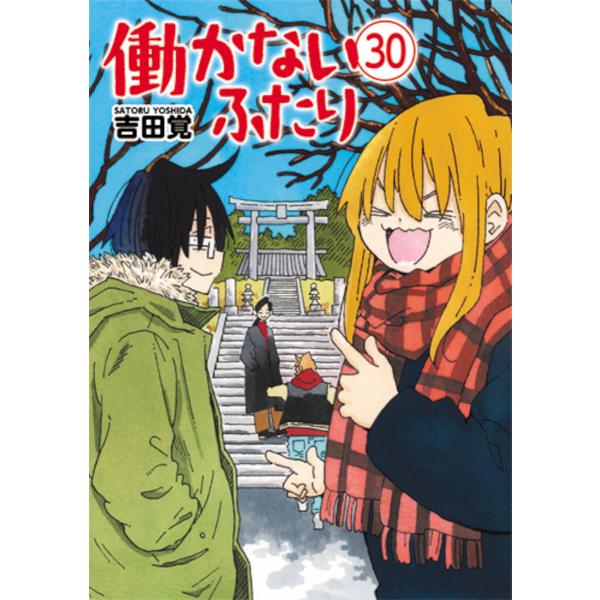 働かないふたり 30/吉田覚