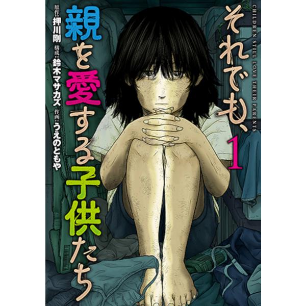 ※商品画像はイメージや仮デザインが含まれている場合があります。帯の有無など実際と異なる場合があります。原作:押川剛　構成:鈴木マサカズ　作画:うえのともや出版社:新潮社発売日:2024年05月シリーズ名等:BUNCH COMICS巻数:1巻...