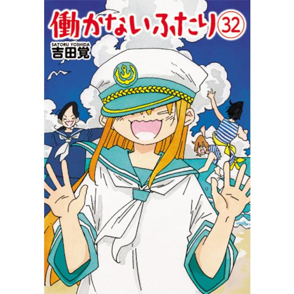 働かないふたり 32/吉田覚